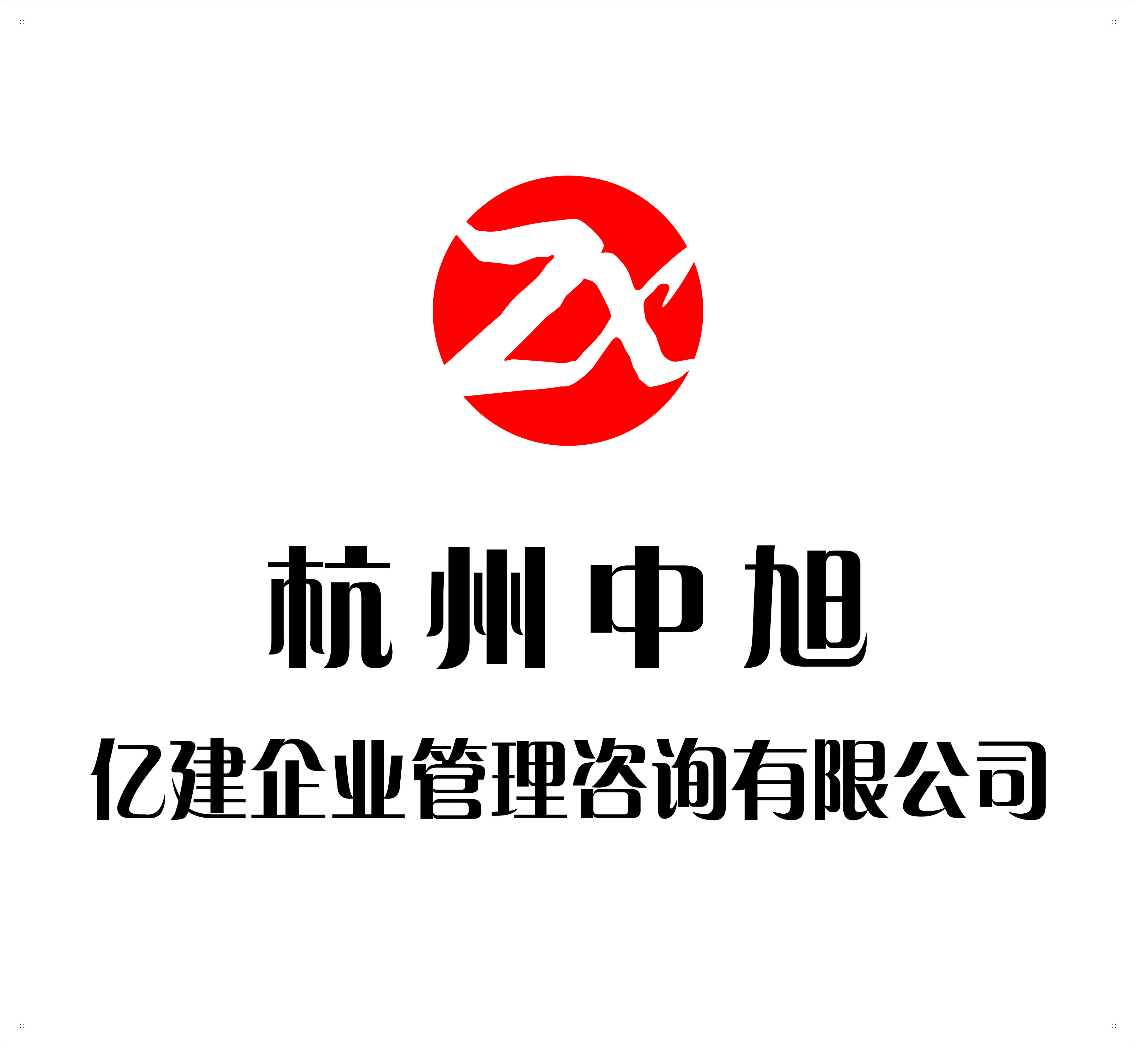 杭州中旭億建企業(yè)管理咨詢有限公司