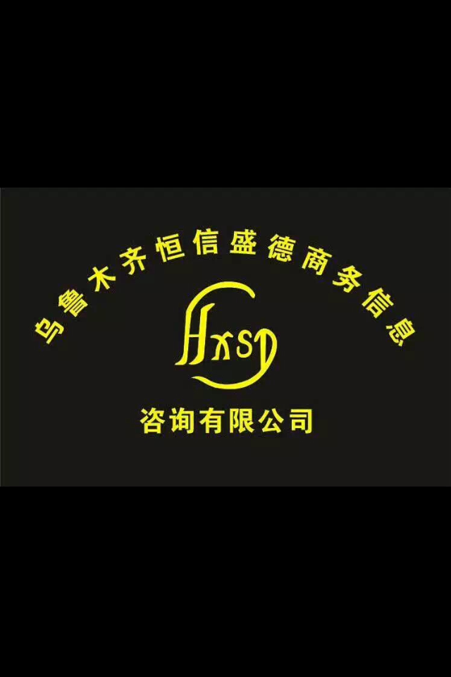 烏魯木齊恒信盛德商務(wù)信息咨詢有限公司