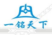 一銘天下商務信息咨詢有限公司