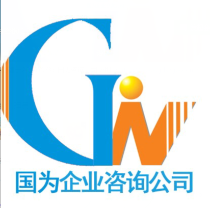 深圳市國為企業(yè)管理咨詢有限公司
