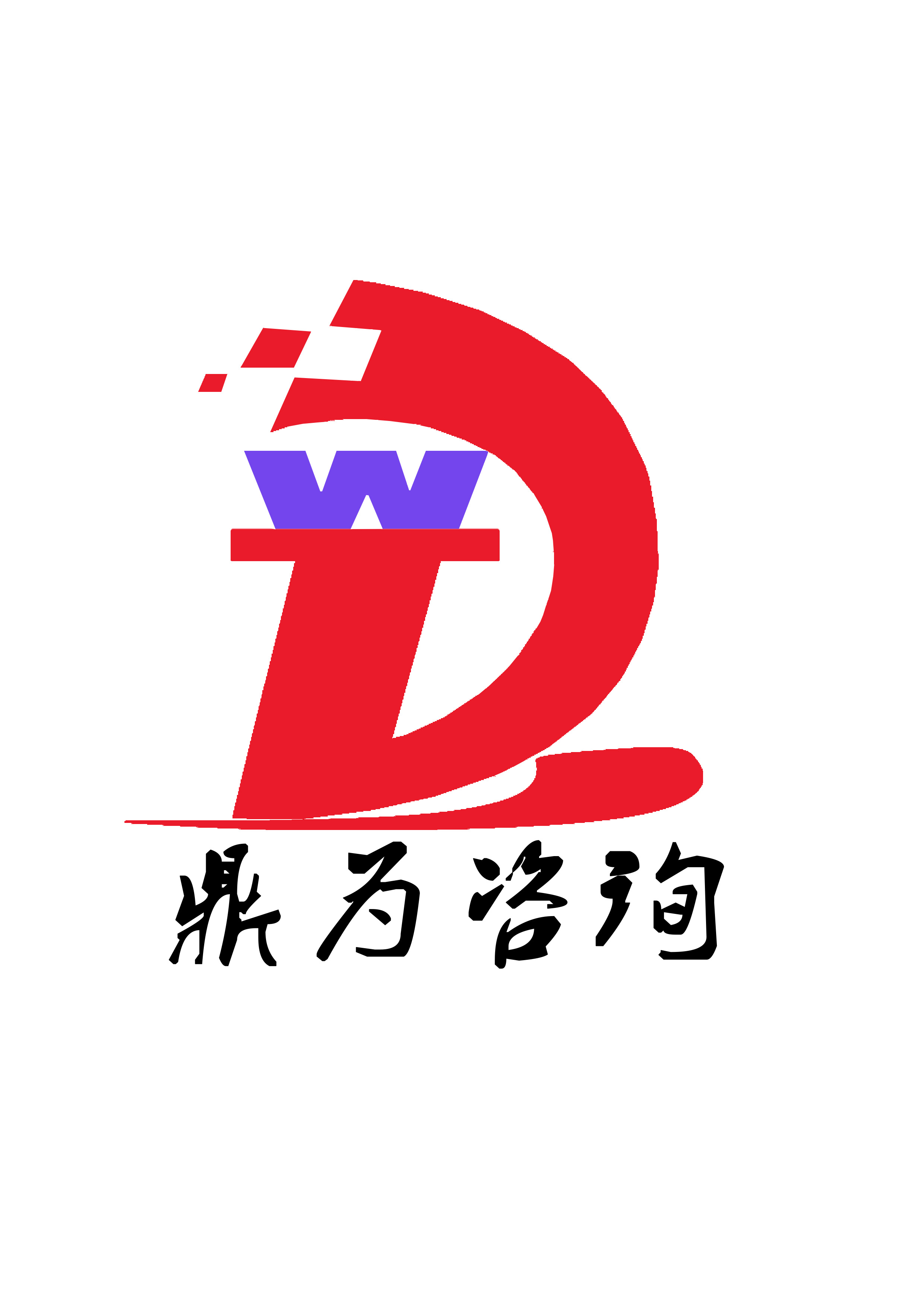 廣州鼎為建筑工程咨詢(xún)有限公司