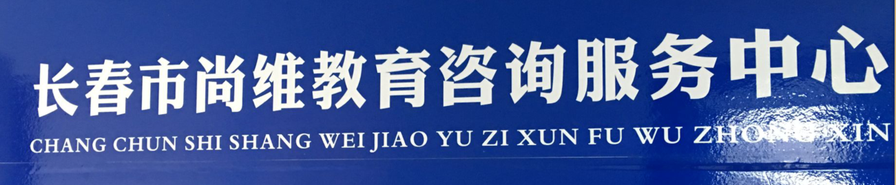 吉林省尚維建設(shè)工程管理咨詢有限公司