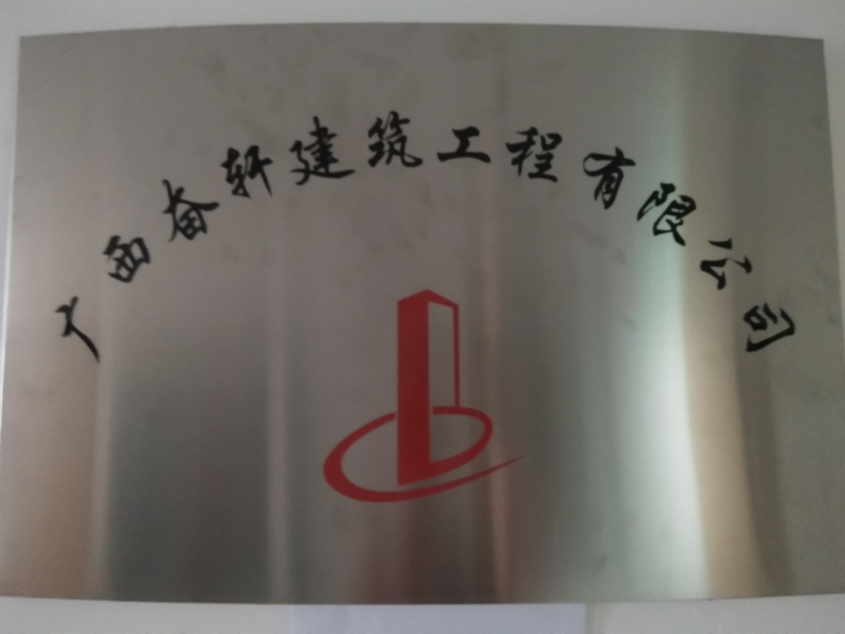 廣西奮軒建筑工程有限公司