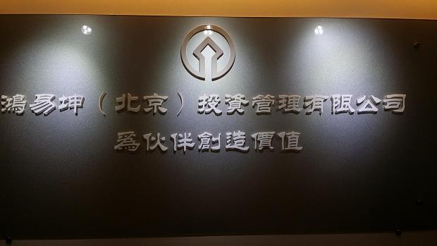 鴻易坤（北京）企業(yè)咨詢有限公司