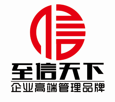 安徽至信天下企業(yè)管理有限公司