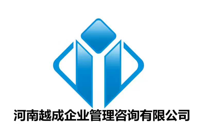 河南越成企業(yè)管理咨詢(xún)有限公司