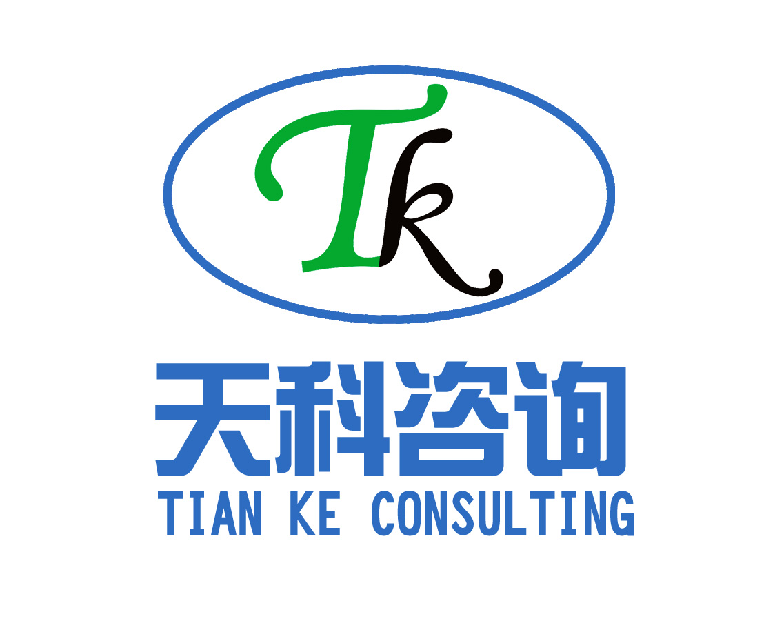 湖南天科企業(yè)管理咨詢(xún)有限公司