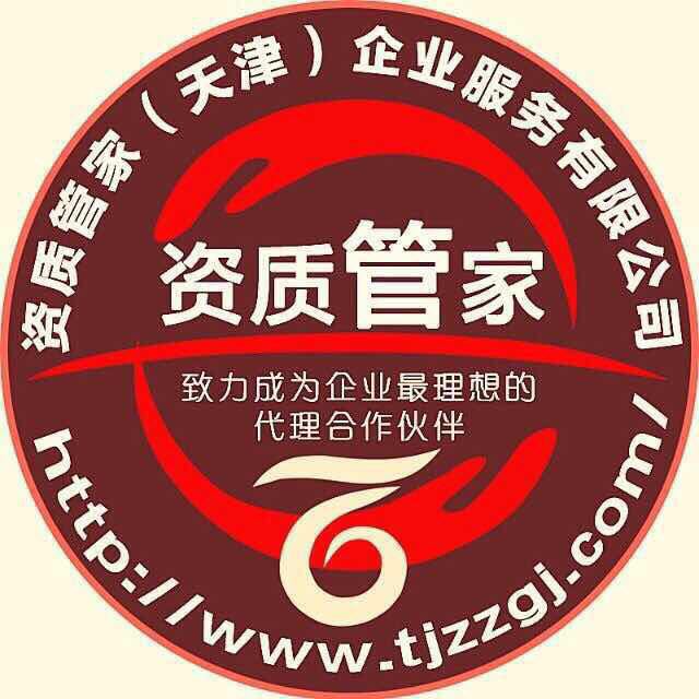 資質(zhì)管家（天津）企業(yè)服務(wù)有限公司