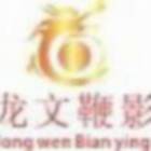 四川龍文鞭影企業(yè)管理有限公司