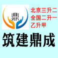 北京筑建鼎成咨詢有限公司