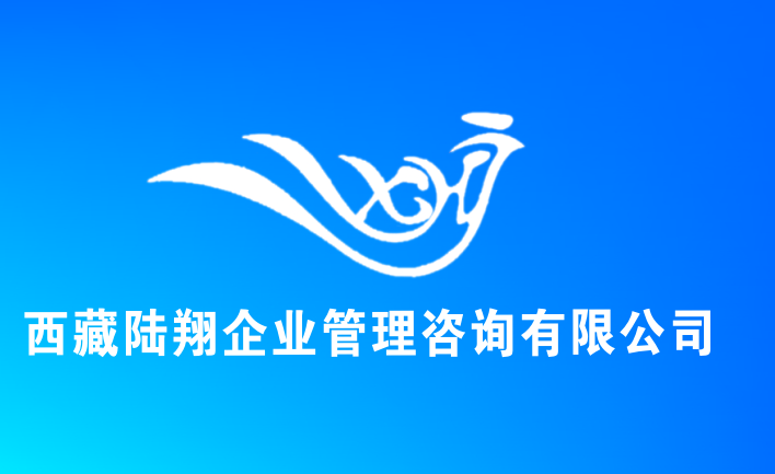 西藏陸翔企業(yè)管理有限責任公司