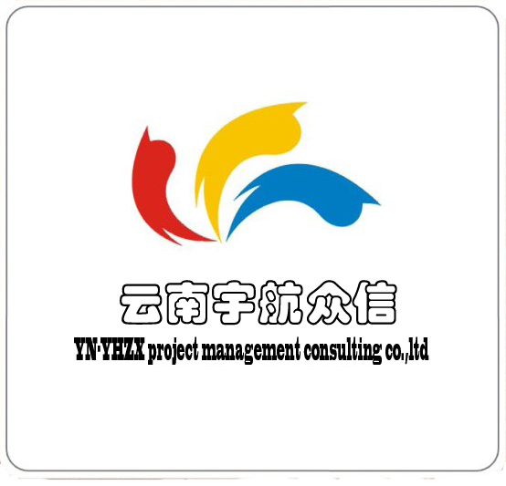 云南宇航眾信工程項(xiàng)目管理咨詢有限公司