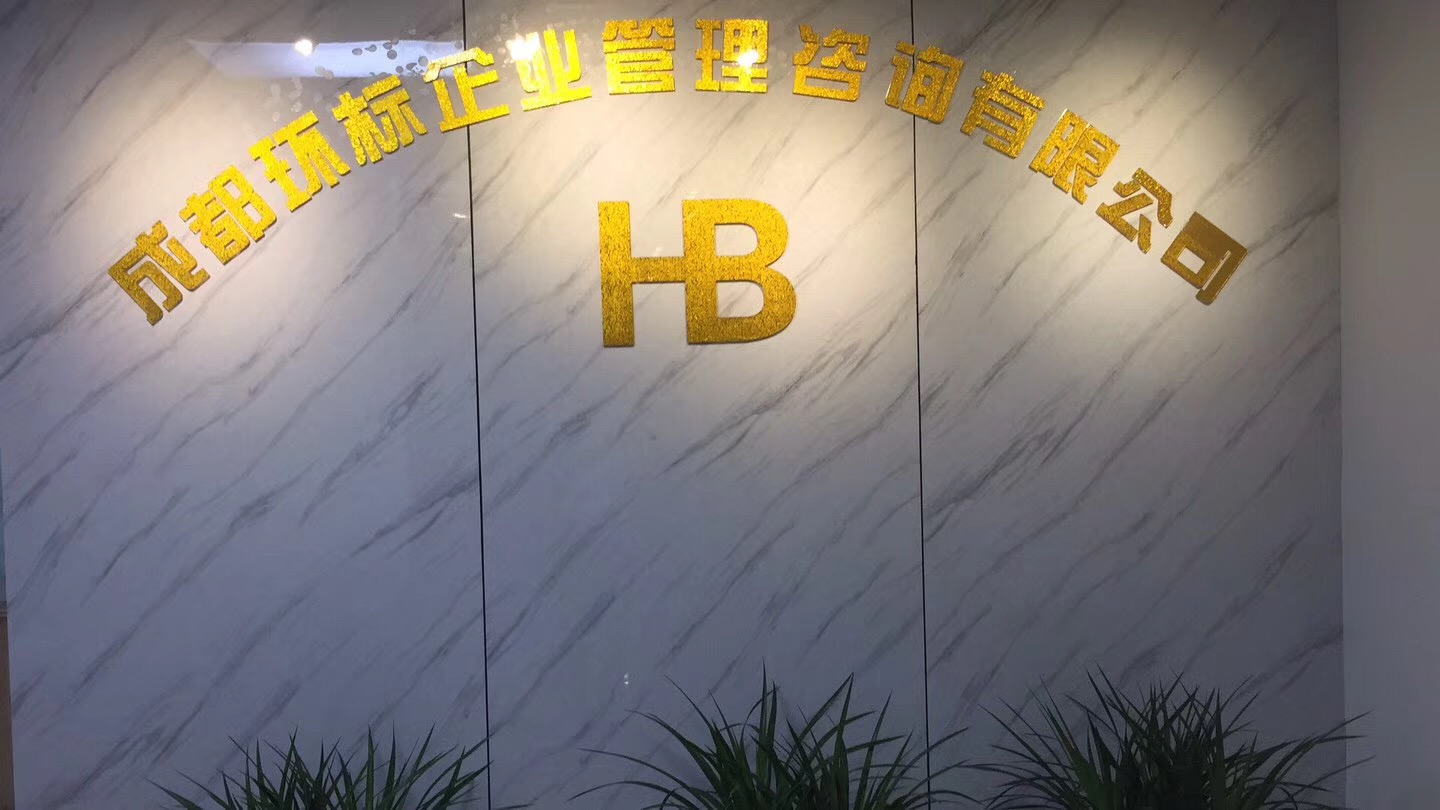 成都環(huán)標(biāo)企業(yè)管理咨詢有限公司