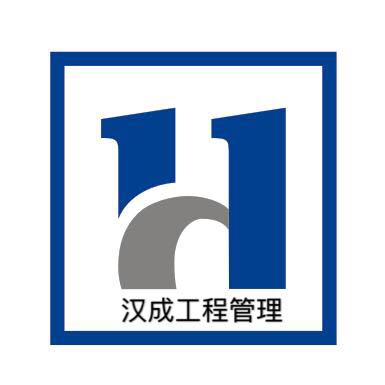 安徽漢成工程項目管理有限公司