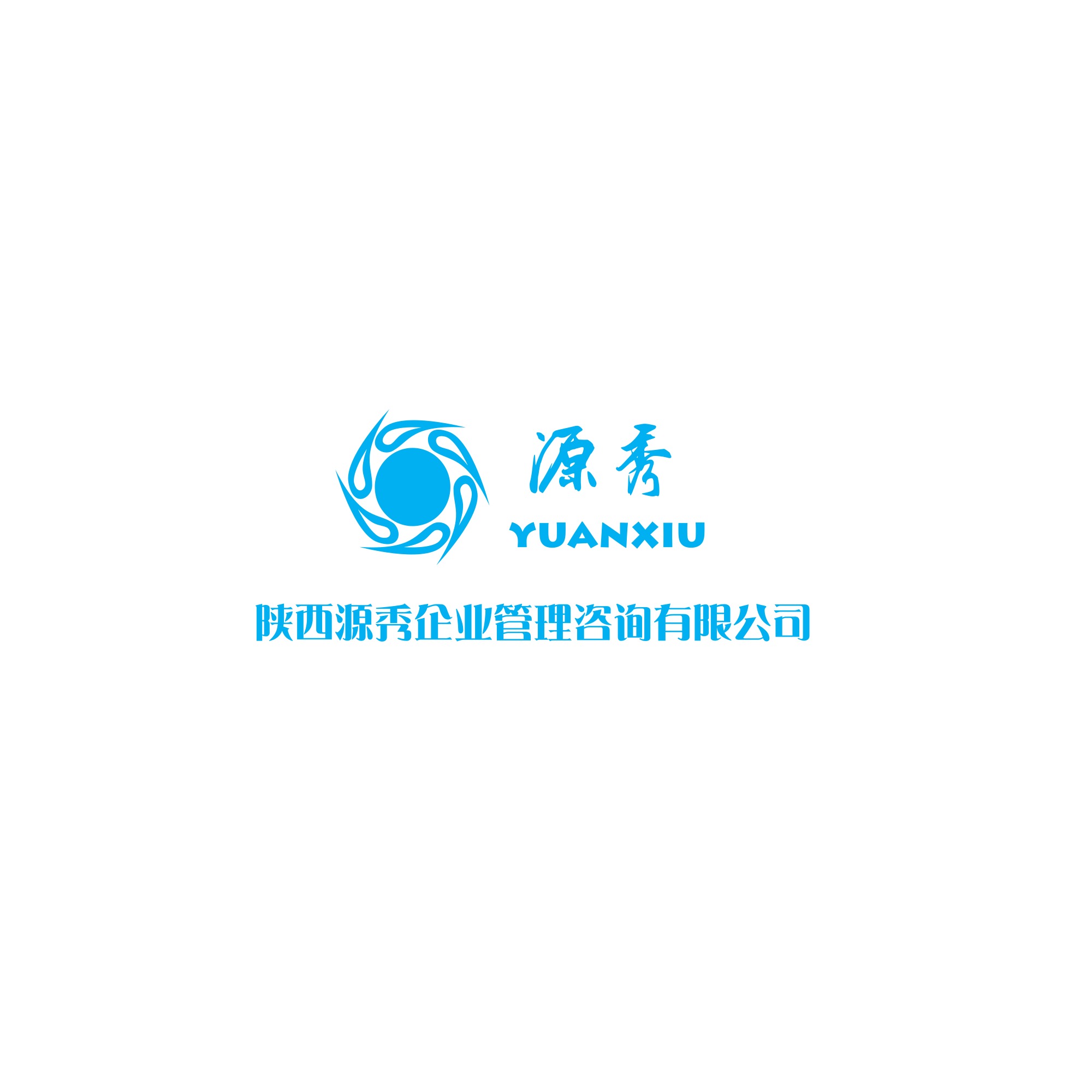 陜西源秀企業(yè)管理咨詢有限公司