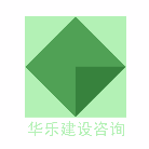 中山市華樂建設(shè)咨詢有限公司