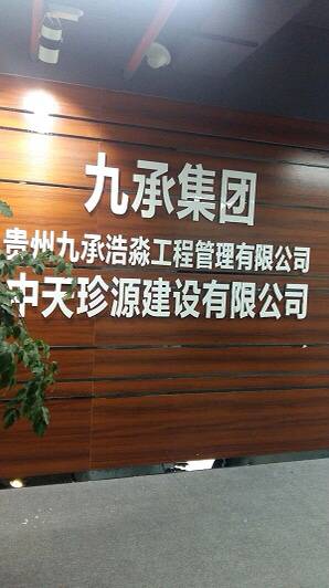 貴州九承浩淼工程管理有限公司2