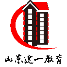 山東建一教育咨詢有限公司