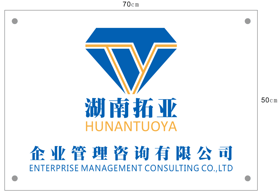 湖南拓亞企業(yè)管理咨詢有限公司