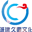 北京誠建久鼎文化發(fā)展有限公司