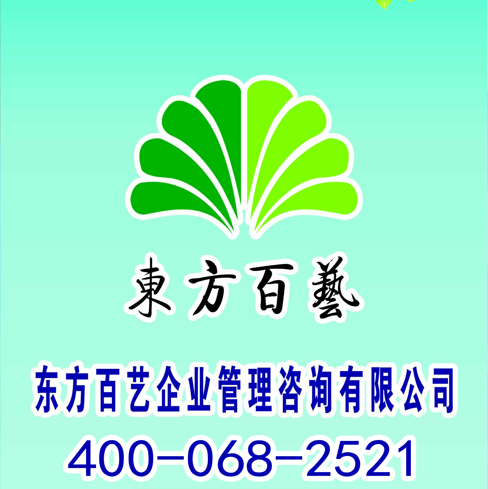 山東東方百藝企業(yè)管理咨詢有限公司