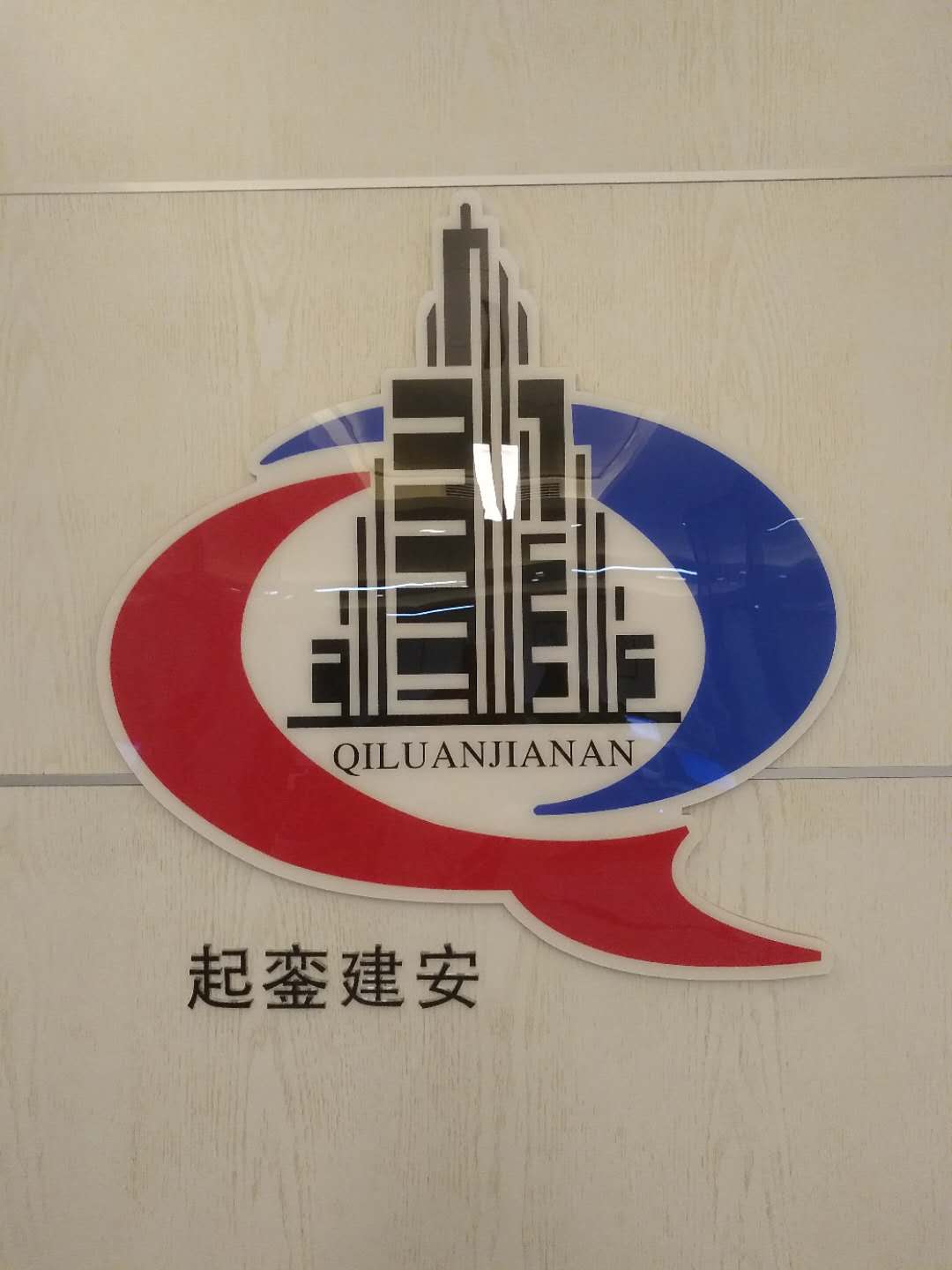 長(zhǎng)春 起鑾建安人才信息咨詢有限公司