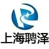 上海聘澤商務(wù)咨詢有限公司