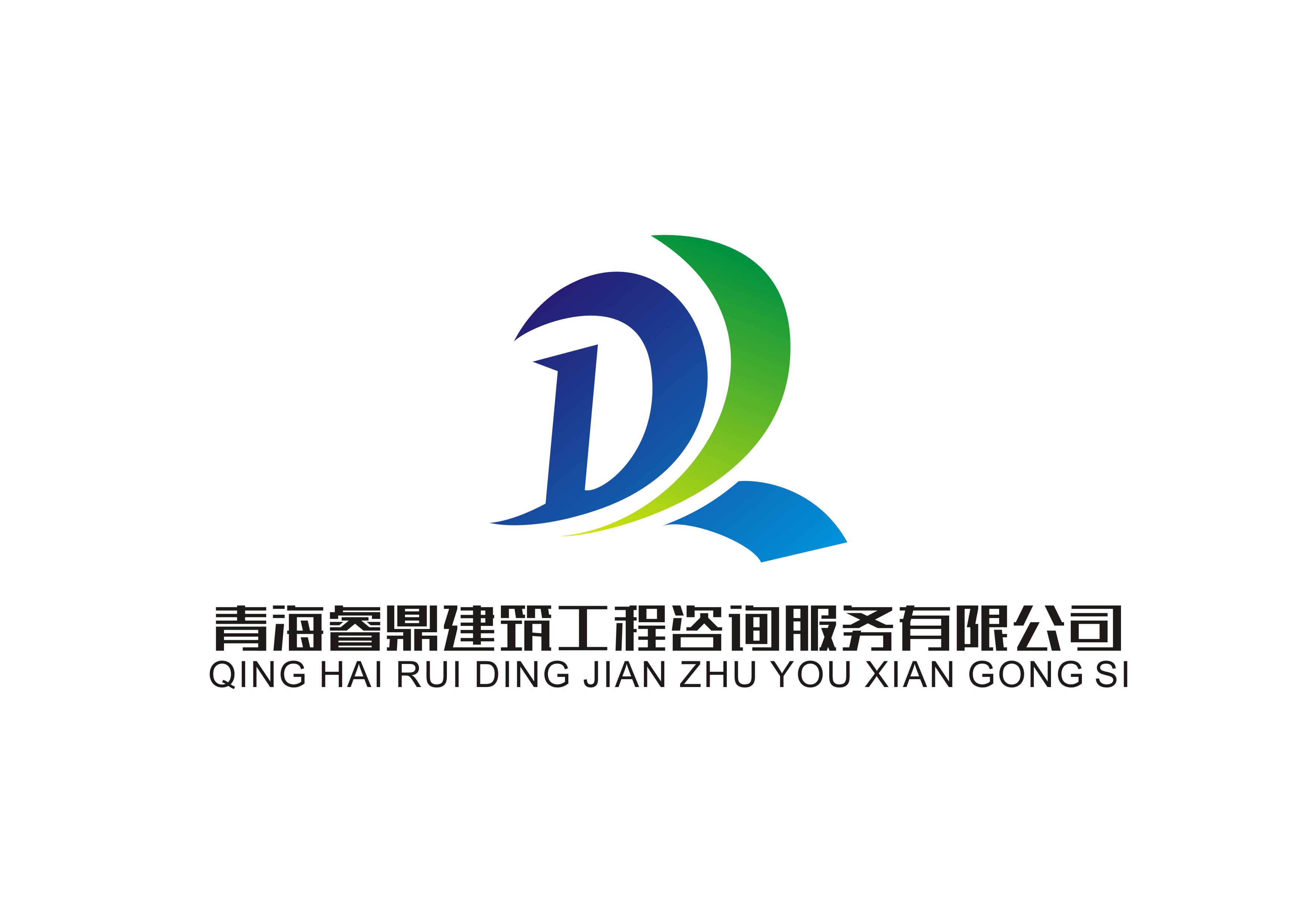 青海睿鼎建筑工程咨詢服務(wù)有限公司