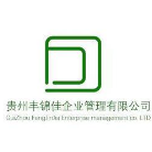 貴州豐錦佳企業(yè)管理有限公司3