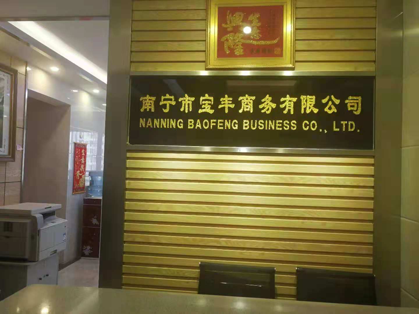 南寧市寶豐商務有限公司
