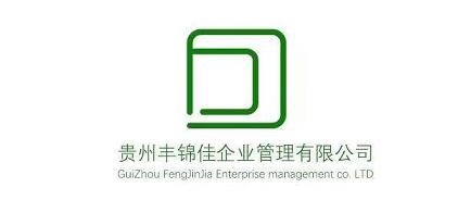 貴州豐錦佳企業(yè)管理有限公司2
