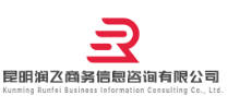 昆明潤飛商務(wù)信息咨詢有限公司