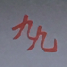 廣州九佳九財務(wù)咨詢有限公司