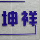 西安坤祥項目管理有限公司2