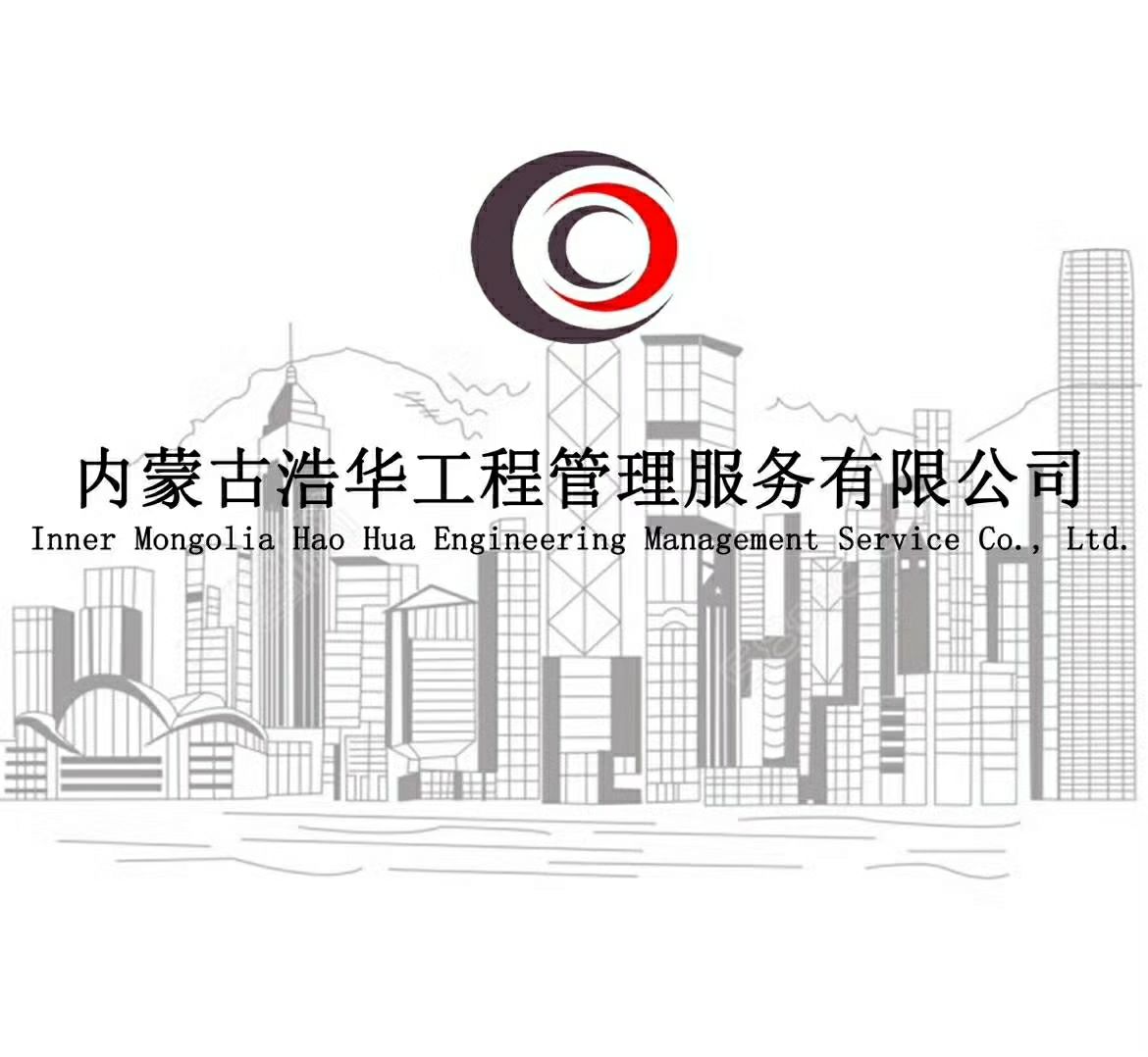 內蒙古浩華工程管理服務有限公司