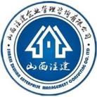 山西注建企業(yè)管理咨詢有限公司