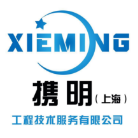 攜明(上海）工程技術(shù)服務(wù)有限公司