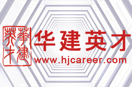 北京華建英才人力資源顧問(wèn)有限公司北京第二分公司