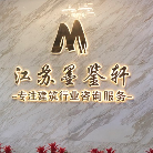 江蘇墨鑒軒項目管理有限公司