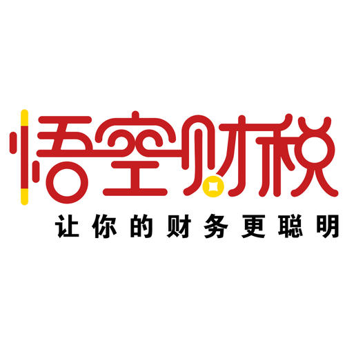 悟空財(cái)稅服務(wù)有限公司成都分公司