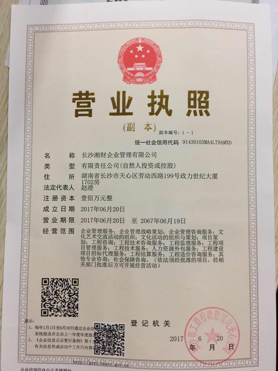 長(zhǎng)沙湘財(cái)企業(yè)管理有限公司4
