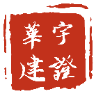 北京華宇建證科技有限公司3