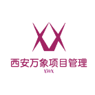 西安萬象項(xiàng)目管理有限公司