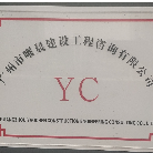 廣州市曜晨建設(shè)工程咨詢有限公司