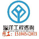 遼寧省溢洋工程咨詢有限公司