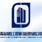 青海尚躍工程項(xiàng)目管理有限公司
