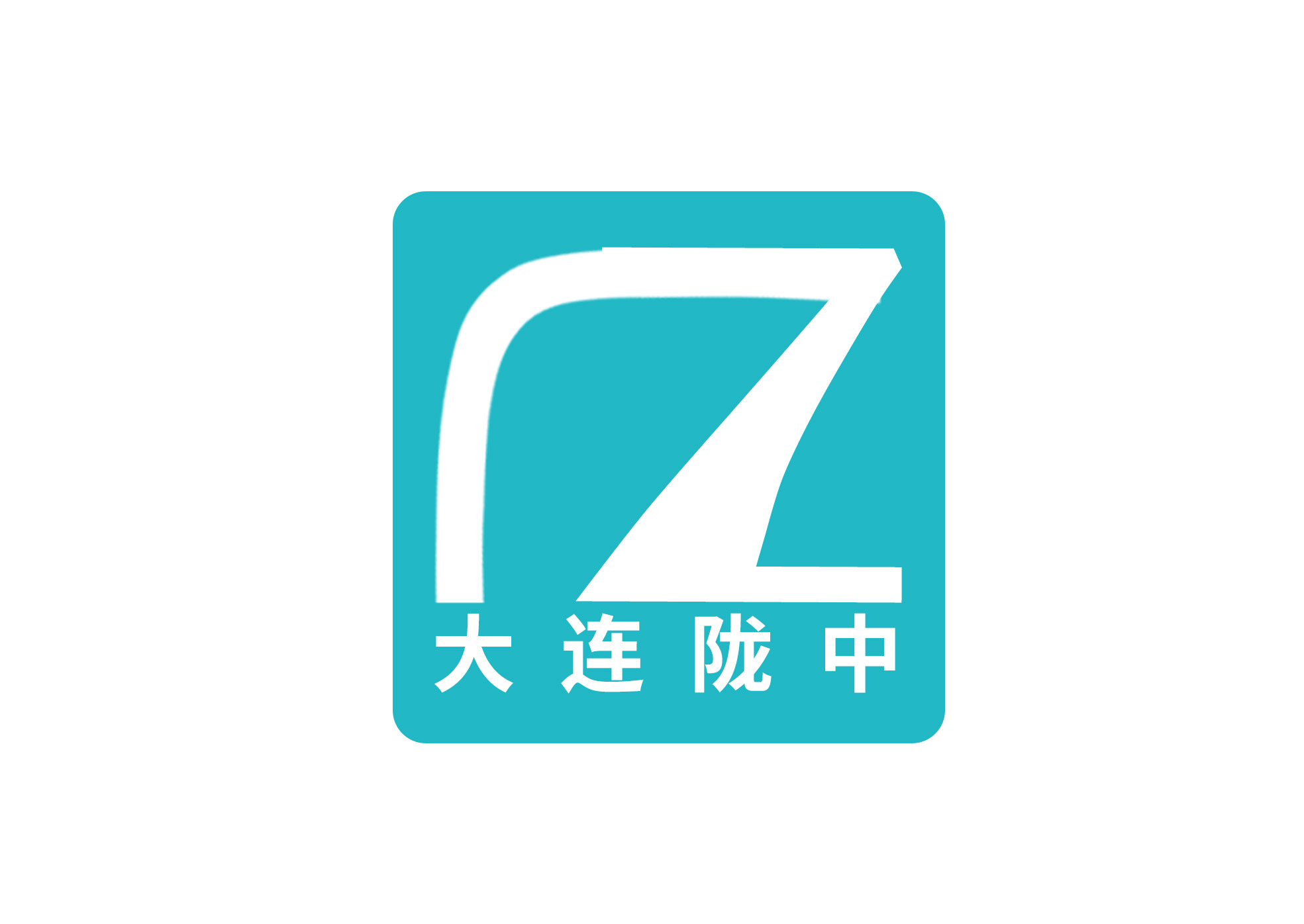 大連隴中建筑咨詢有限公司